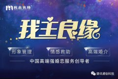 「我主良緣」?fàn)渴纸萦嵧ㄐ胖悄芸头骖I(lǐng)跑高端婚戀服務(wù)化時代！