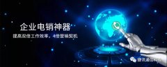 捷訊通信：顛覆傳統(tǒng)電銷(xiāo)，讓營(yíng)銷(xiāo)更精準(zhǔn)！