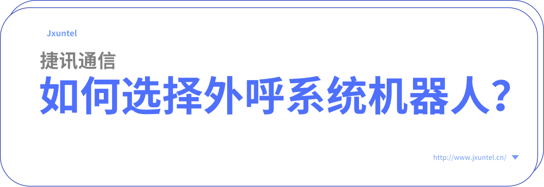 電銷外呼機(jī)器人：為企業(yè)提供全天候的客戶服務(wù)