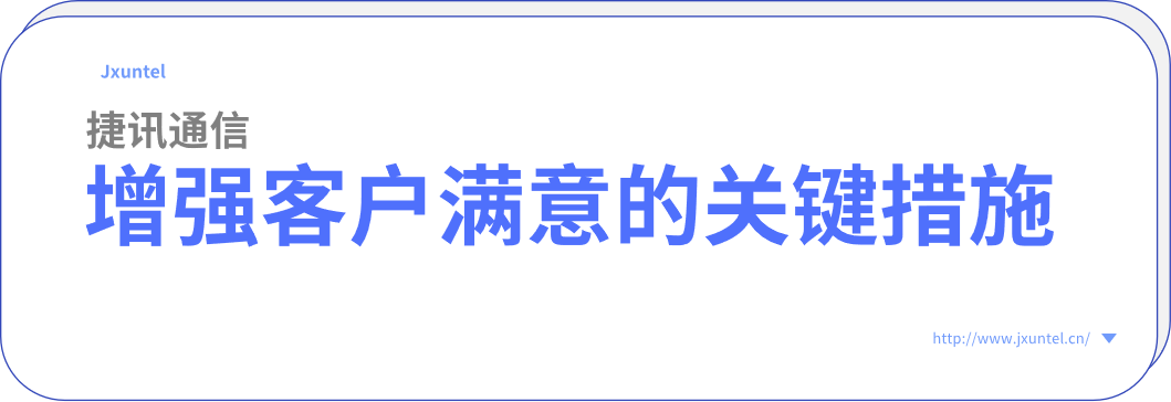 電銷外呼系統(tǒng)，增強(qiáng)客戶滿意度的關(guān)鍵措施