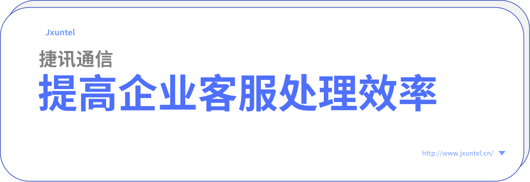 客服呼叫中心為提高企業(yè)客服處理效率，增加客戶滿意度