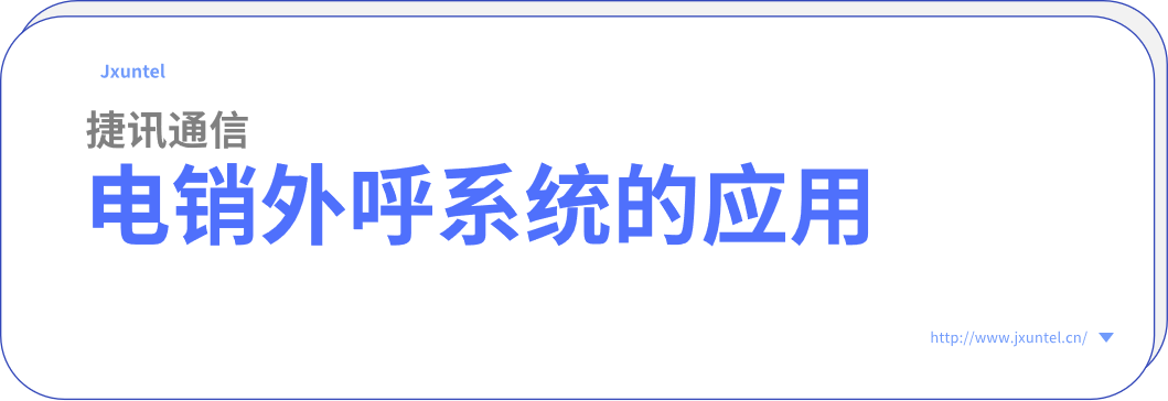 企業(yè)外呼的好幫手，電銷外呼系統(tǒng)的應(yīng)用