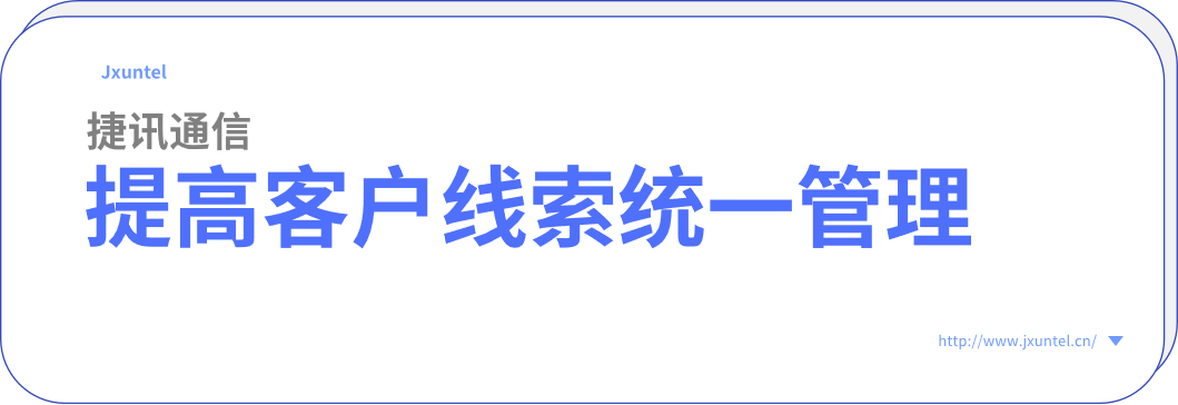 客服呼叫中心系統(tǒng)，提高客戶線索統(tǒng)一管理能力