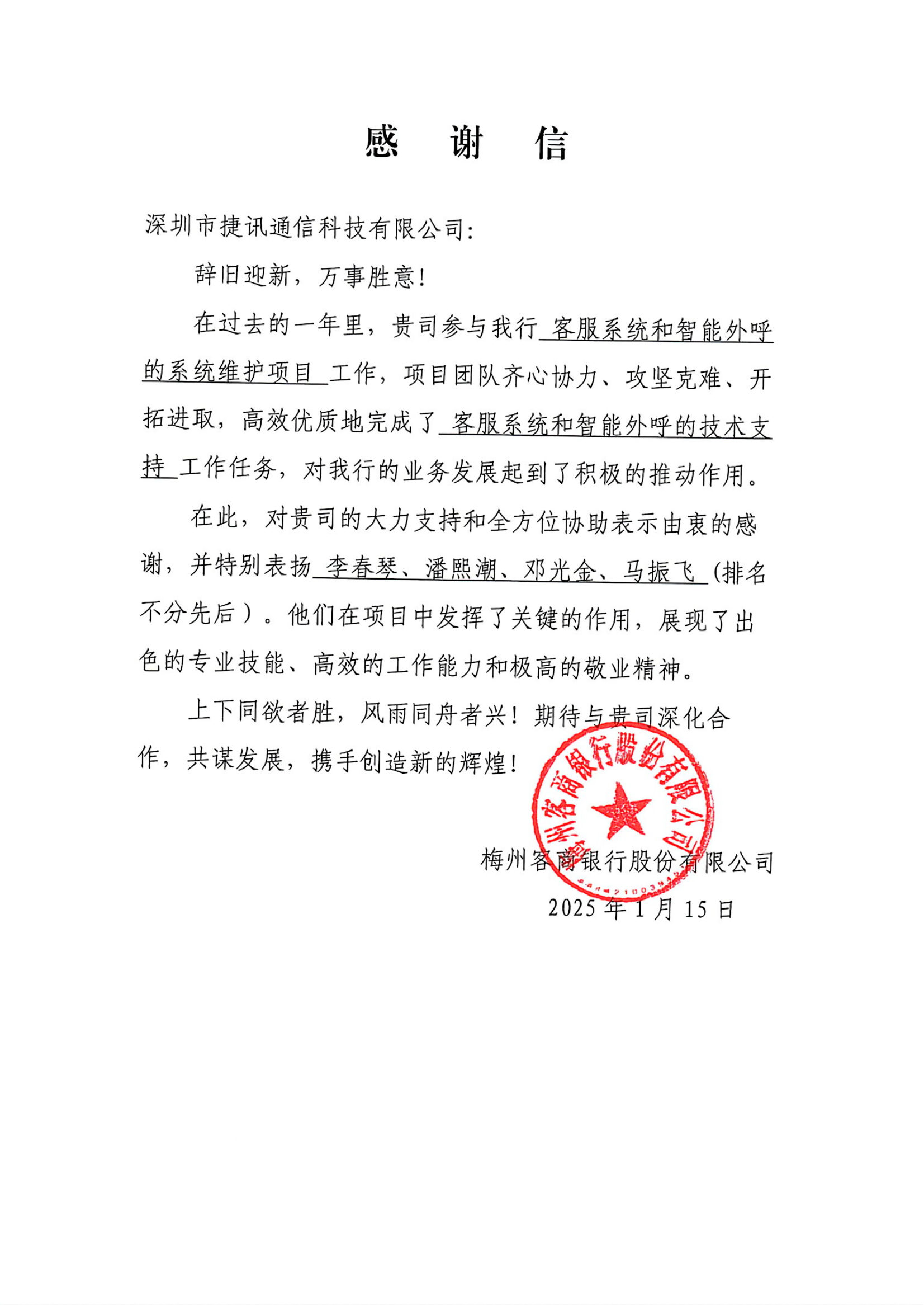 攜手并進，共創(chuàng)輝煌——深圳市捷訊通信科技有限公司向客商銀行致以最深的感謝